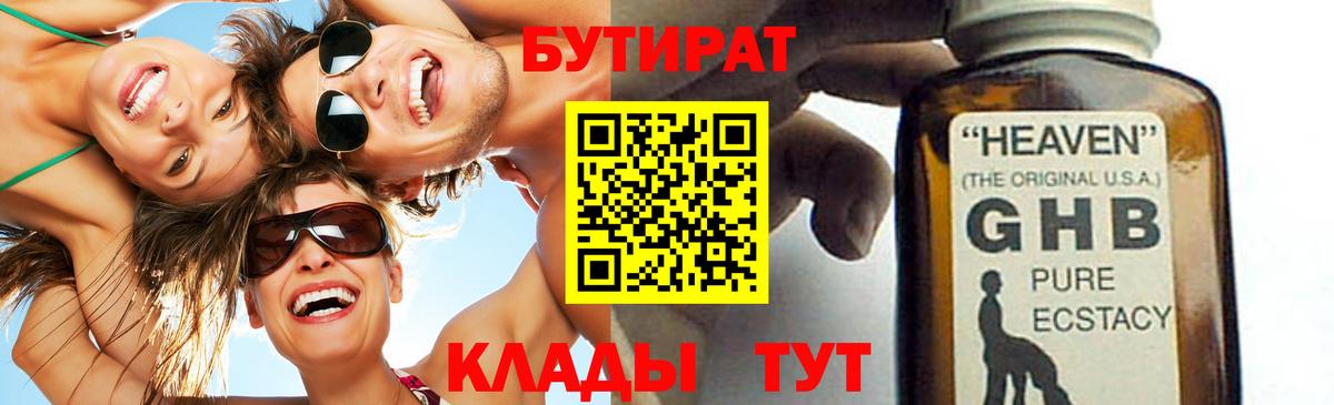 Бутират бутандиол  БУТИРАТ  Ивантеевка  Вход с VPN 
