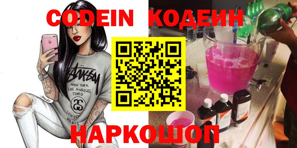 Кодеиновый сироп Lean напиток Lean (лин)  Кодеин Purple Drank  дарнет шоп  Вход с VPN  Ивантеевка 