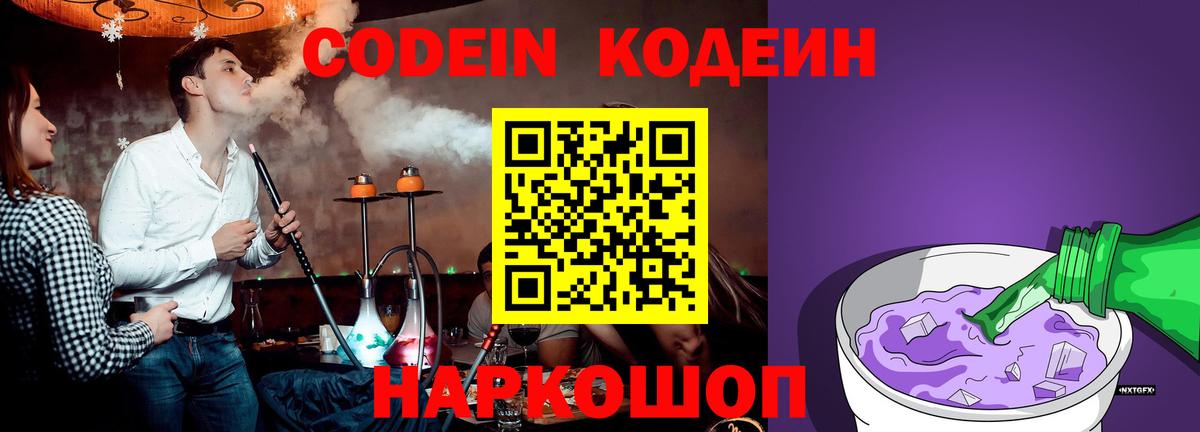Codein Purple Drank Ивантеевка